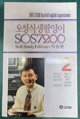 오성식 생활영어 SOS 7200 독습판  2  [교재만]