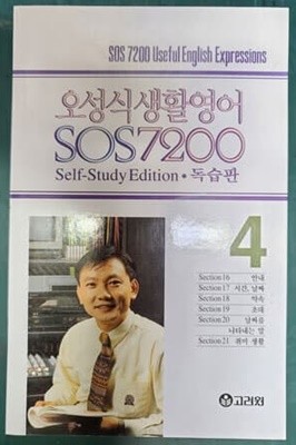 오성식 생활영어 SOS 7200 독습판 4  [교재만]