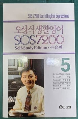 오성식 생활영어 SOS 7200 독습판 5  [교재만]