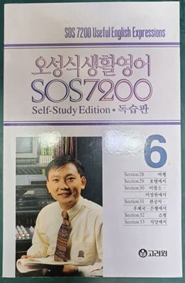 오성식 생활영어 SOS 7200 독습판 6 [교재만]