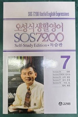 오성식 생활영어 SOS 7200 독습판  7 [교재만]