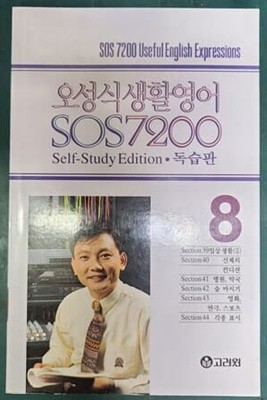 오성식 생활영어 SOS 7200 독습판 8  [교재만]