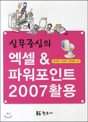 실무중심의 엑셀 & 파워포인트 2007 활용