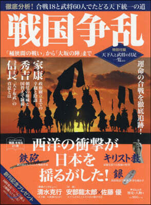 「歷史と人物」戰國爭亂