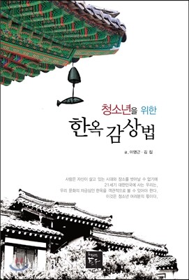 청소년을 위한 한옥감상법
