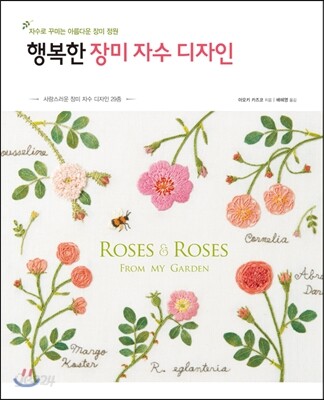 행복한 장미 자수 디자인
