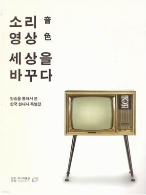 소리 영상 세상을 바꾸다 / 역사박물관 