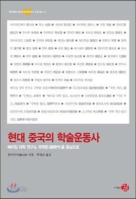 현대 중국의 학술운동사