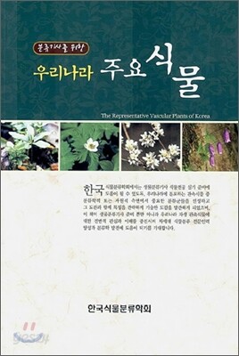 우리나라 주요식물 (스프링)
