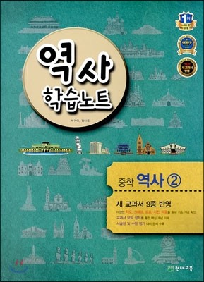 역사 학습노트 중 역사 (2) (2019년용)