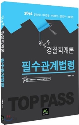 2014 TOP PASS 안종우 경찰학개론 필수관계법령