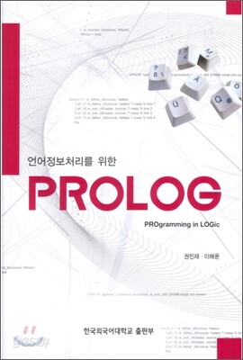 언어정보처리를 위한 Prolog