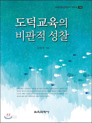 도덕교육의 비판적 성찰