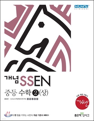 개념 SSEN 쎈 중등수학 2 (상) (2014년)