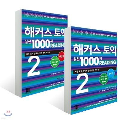 해커스 토익 실전 1000제 2 리딩 문제집 + 해설집 세트