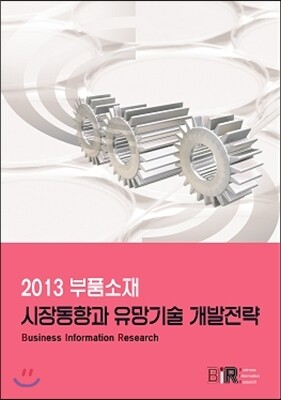 BIR(Business Information Research) 2013 부품소재 시장동향과 유망기술 개발전략