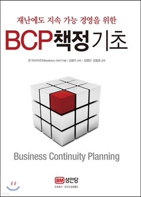 BCP 책정 기초