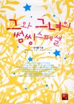 그와 그녀의 썸씽스페셜 /환상