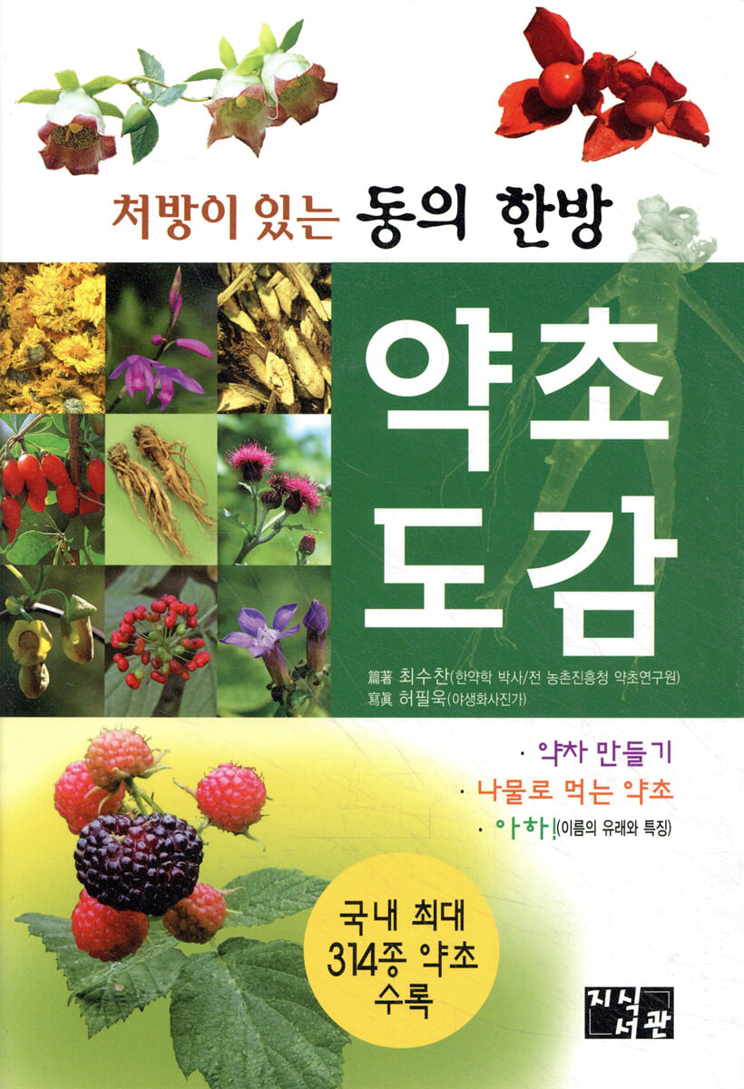처방이 있는 동의한방 약초도감