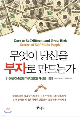 무엇이 당신을 부자로 만드는가