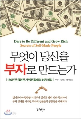 무엇이 당신을 부자로 만드는가