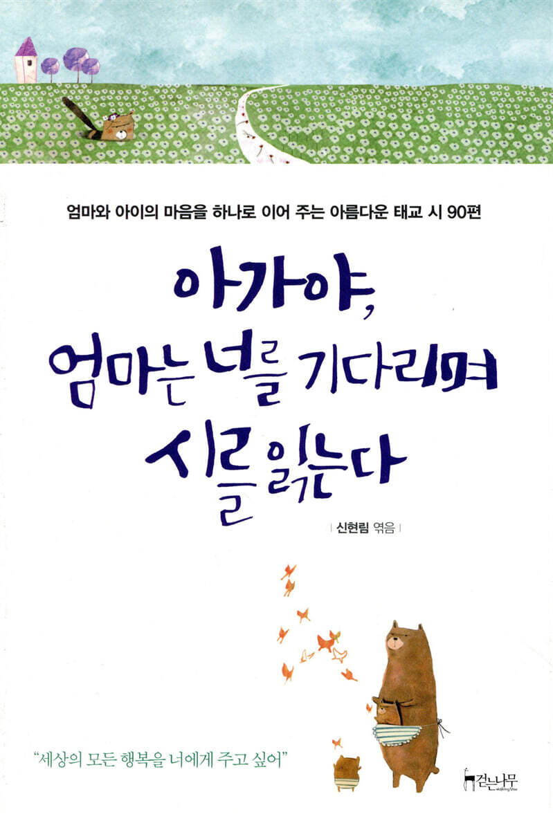아가야, 엄마는 너를 기다리며 시를 읽는다