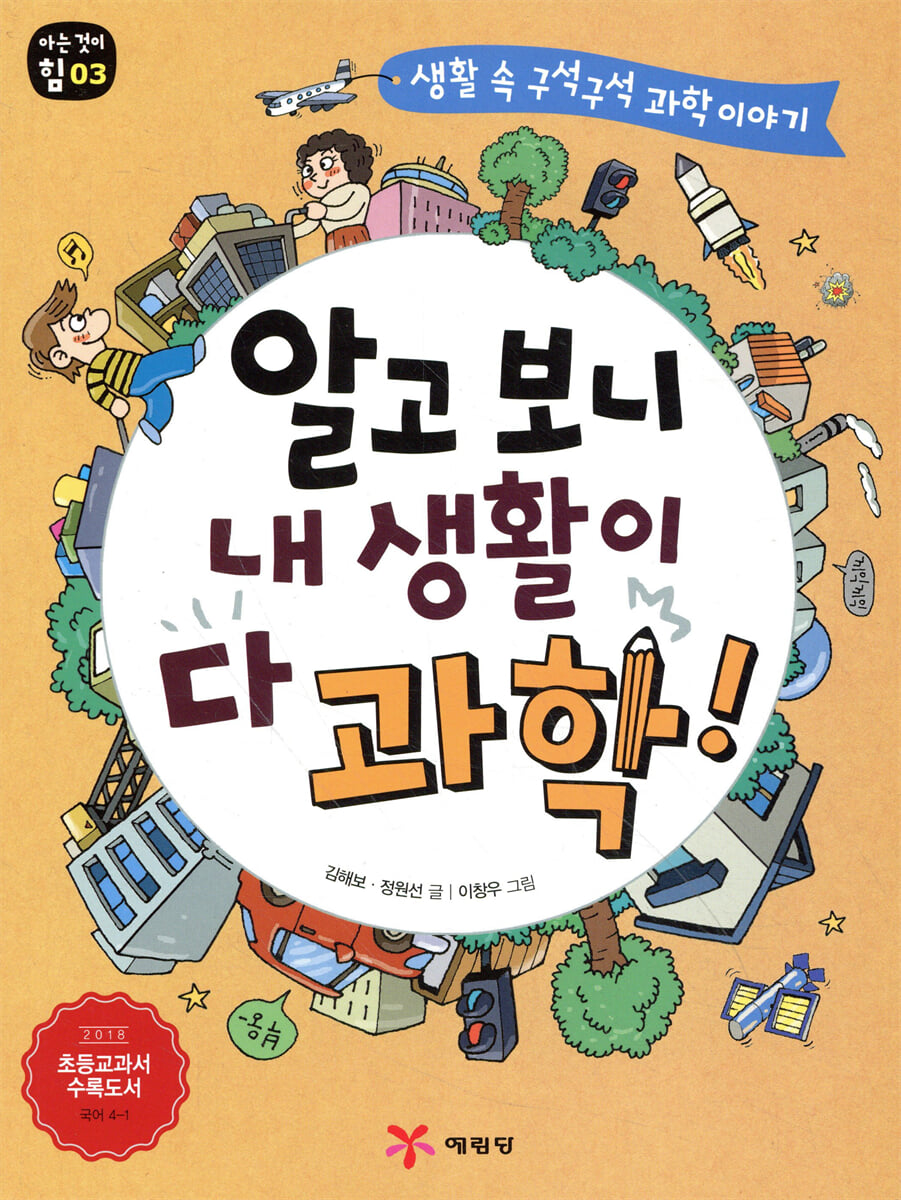 알고보니 내 생활이 다 과학!