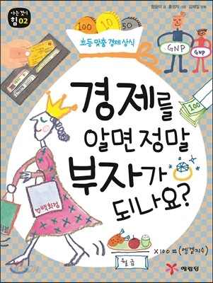 경제를 알면 정말 부자가 되나요?