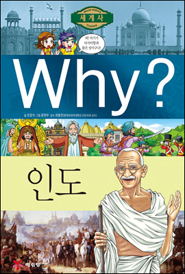 Why? 와이 나라별 세계사 인도