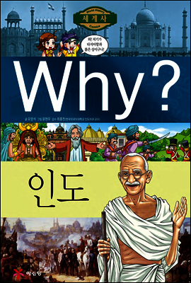 Why? 와이 나라별 세계사 인도