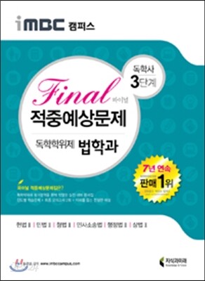 iMBC 캠퍼스 법학과 3단계 적중예상문제 - 독학학위제