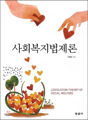 사회복지법제론