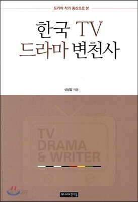 한국 TV 드라마 변천사