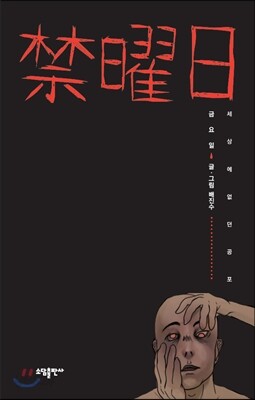 금요일 禁曜日