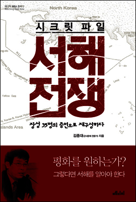 시크릿 파일 서해전쟁