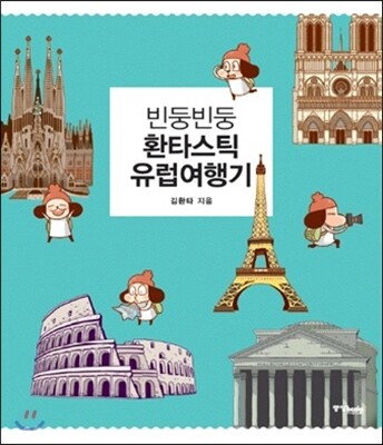 빈둥빈둥 환타스틱 유럽여행기