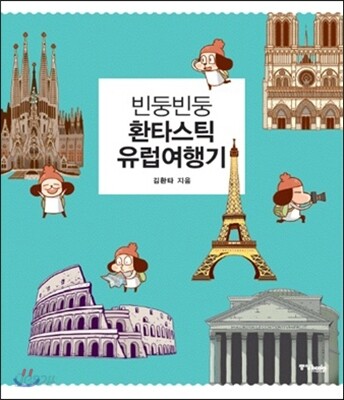 빈둥빈둥 환타스틱 유럽여행기