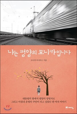 나는 평양의 모니카입니다