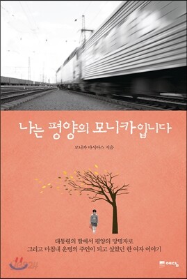 나는 평양의 모니카입니다