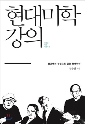 현대미학 강의