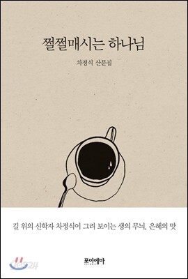 쩔쩔매시는 하나님