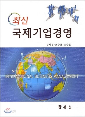 최신 국제기업 경영