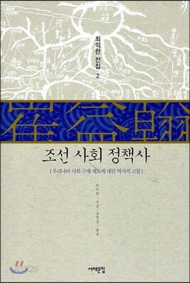 조선 사회 정책사