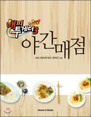 해피투게더 야간매점