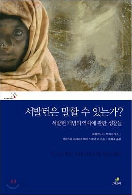 서발턴은 말할 수 있는가? - 예스24
