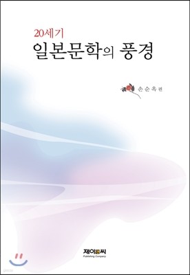 20세기 일본문학의 풍경