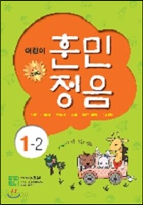 어린이 훈민정음 1-2