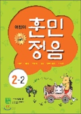 어린이 훈민정음 2-2