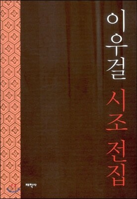 이우걸 시조 전집