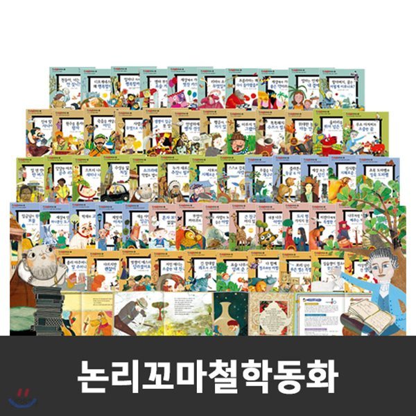 [고급독서대증정][최신간도서][정품도서][한국셰익스피어] 논리꼬마철학동화+ (전 62권) / 꼬마파스칼철학동화 개정판! / 철학전집 / 철학자